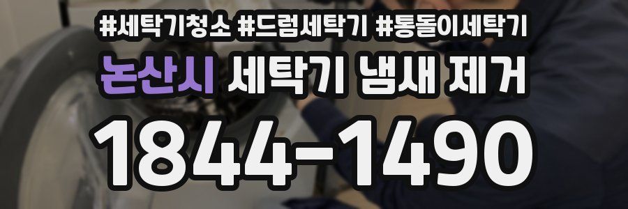 논산시 세탁기 냄새 제거