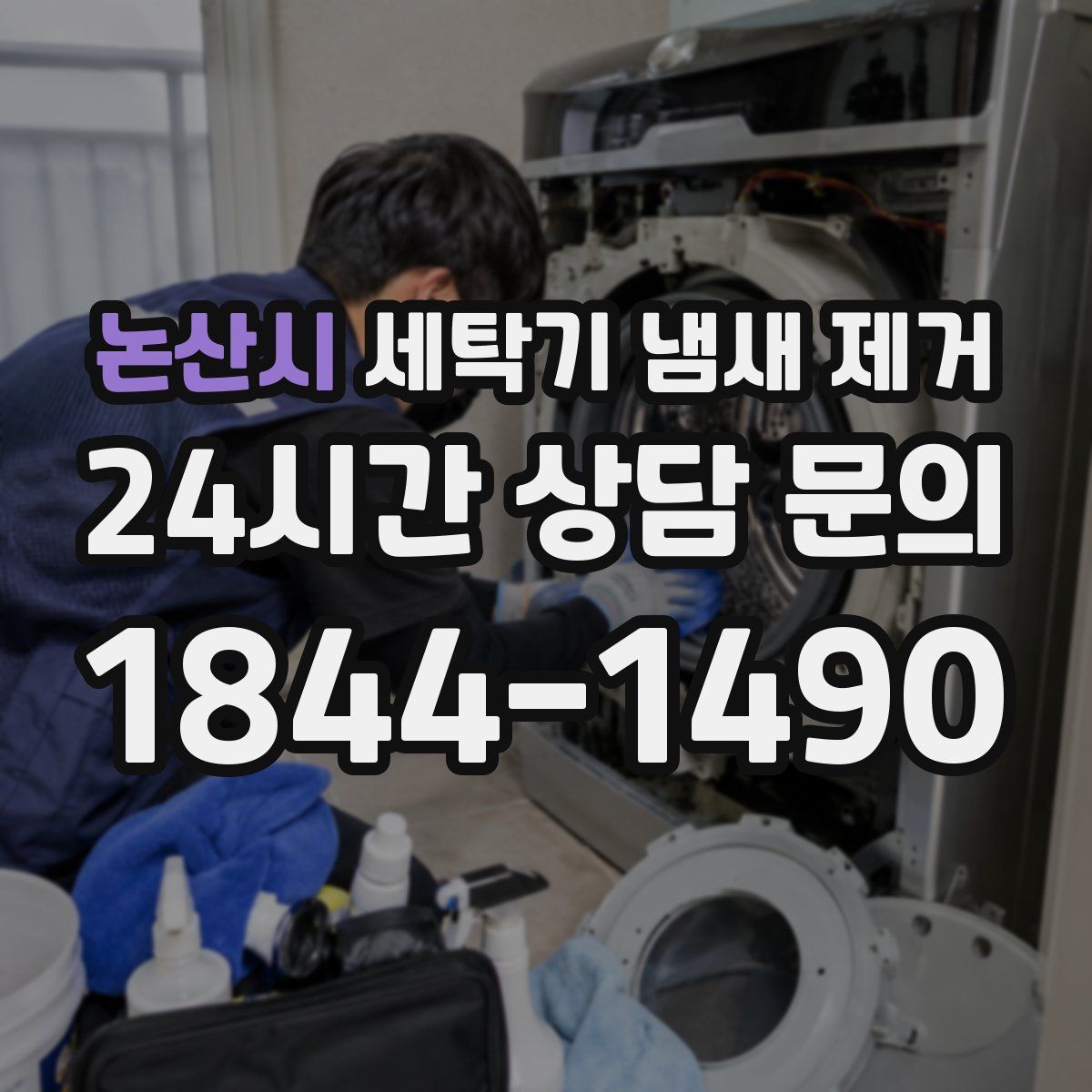 논산시 세탁기 냄새 제거