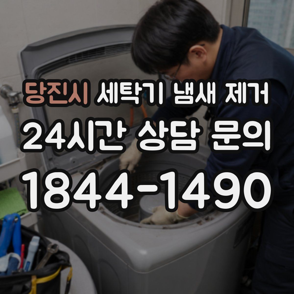당진시 세탁기 냄새 제거