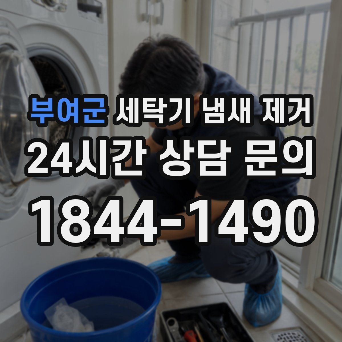 부여군 세탁기 냄새 제거
