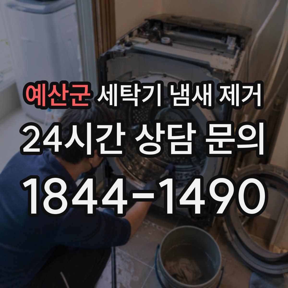 예산군 세탁기 냄새 제거