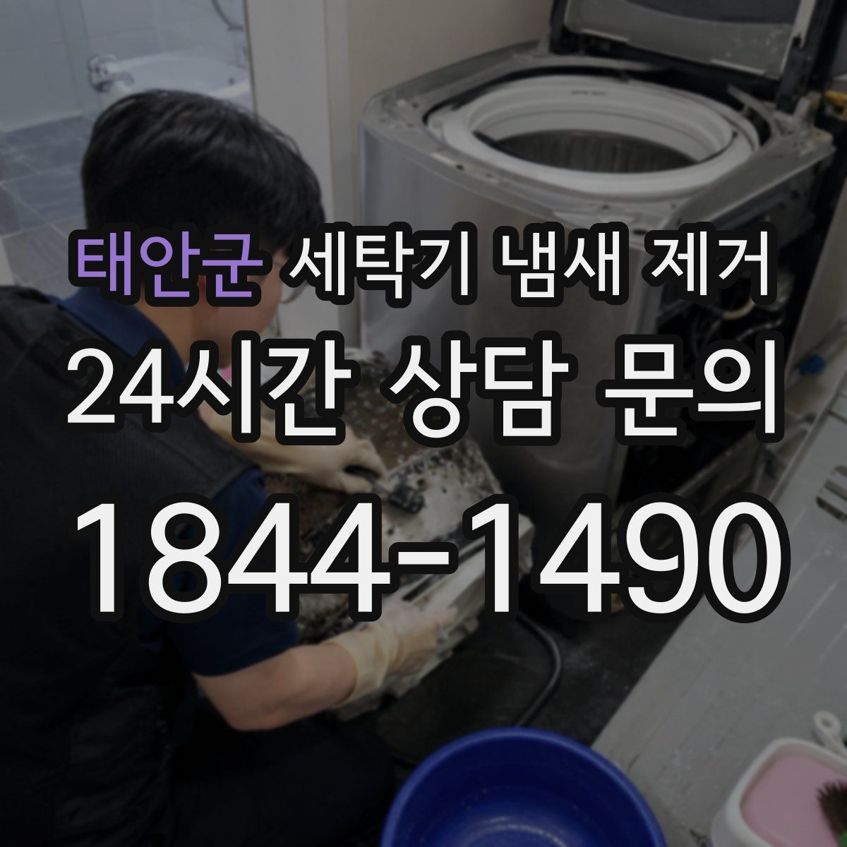 태안군 세탁기 냄새 제거
