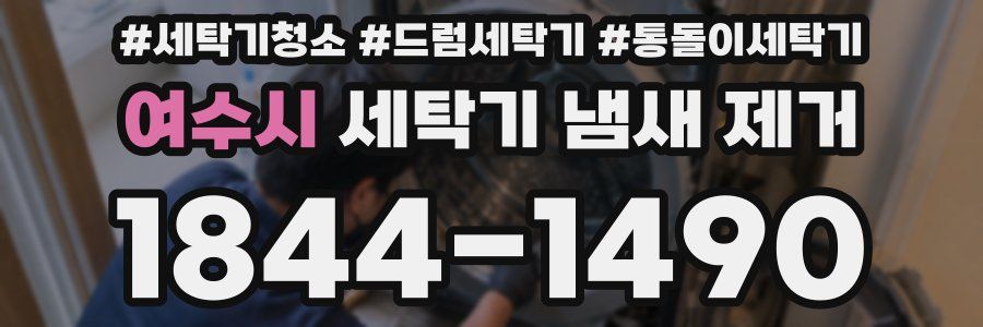 여수시 세탁기 냄새 제거