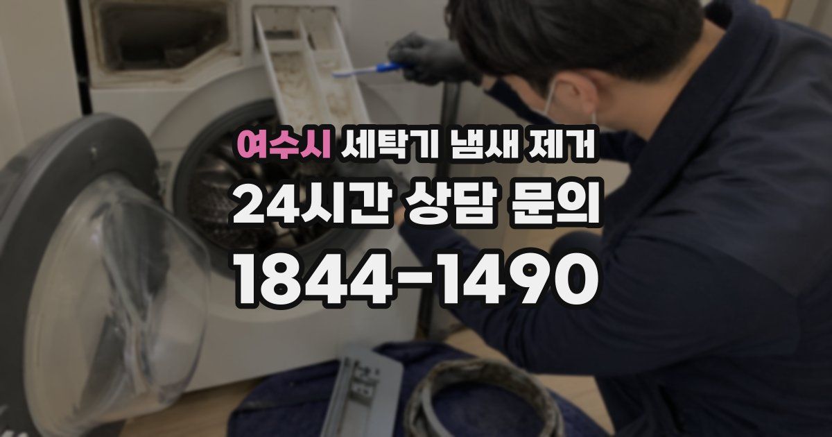 여수시 세탁기 냄새 제거