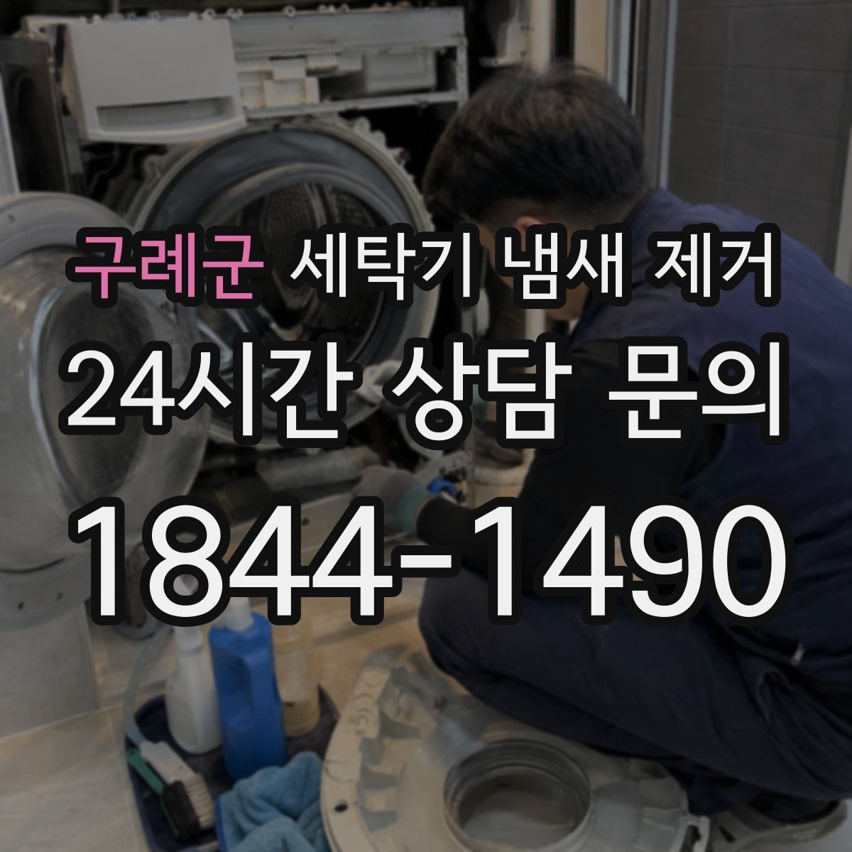 구례군 세탁기 냄새 제거