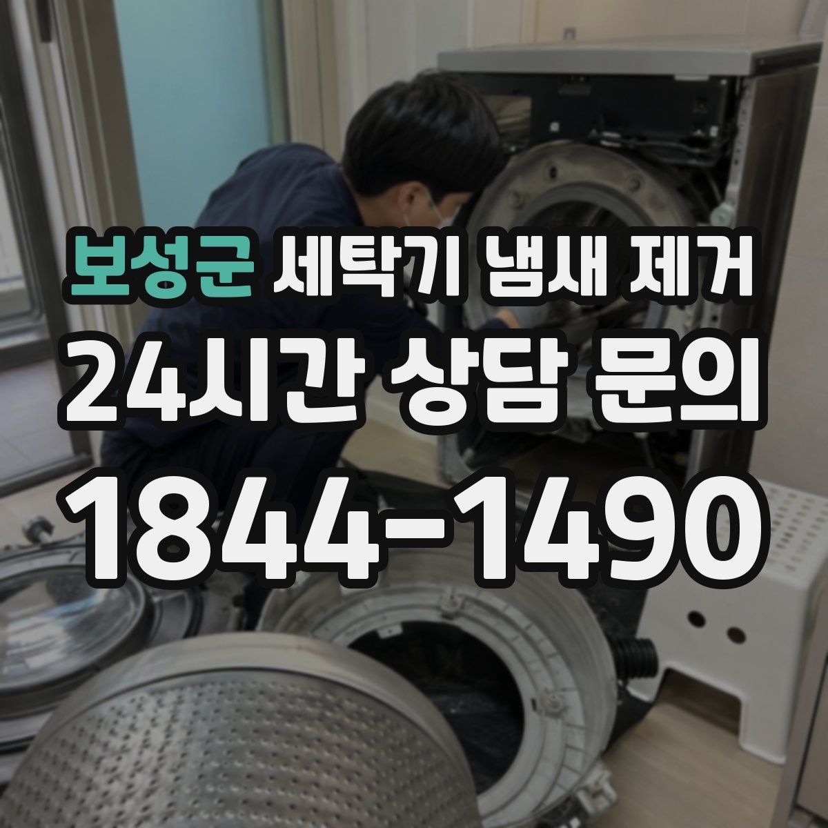 보성군 세탁기 냄새 제거