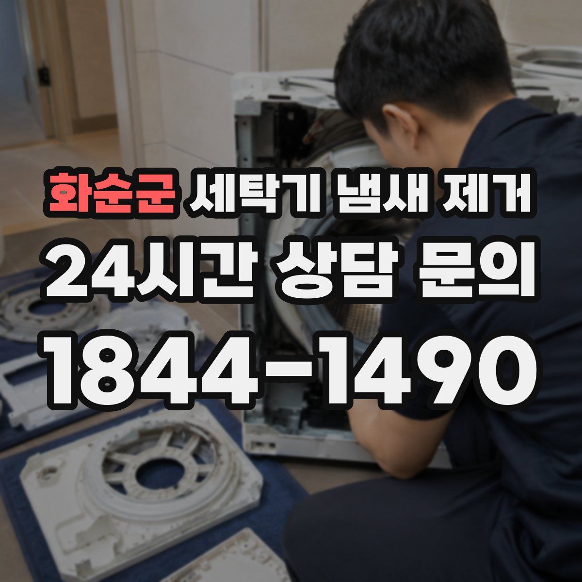 화순군 세탁기 냄새 제거