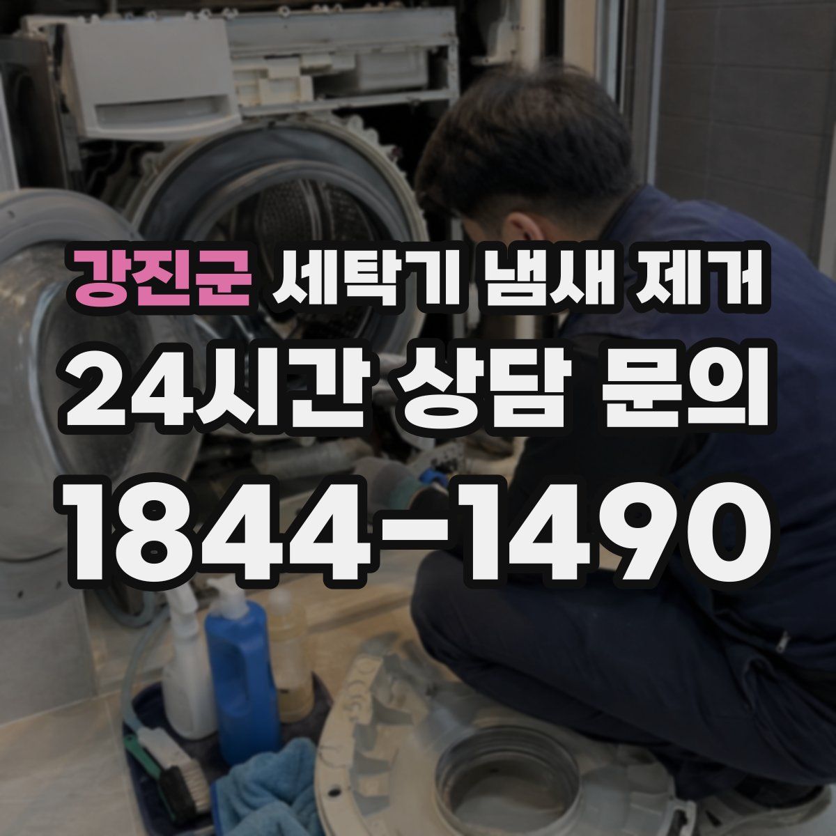 강진군 세탁기 냄새 제거