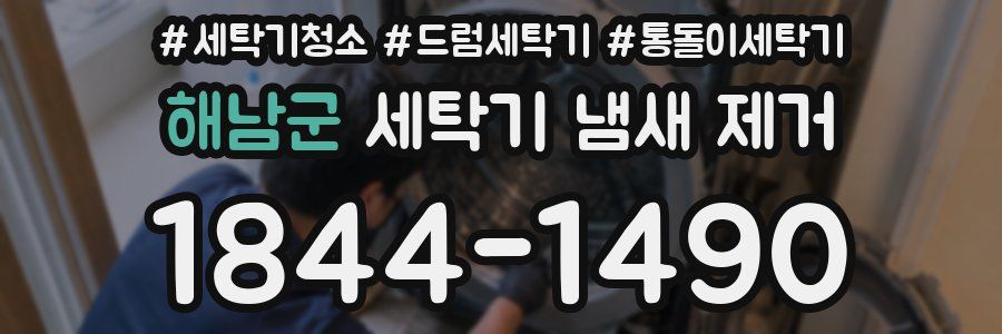 해남군 세탁기 냄새 제거