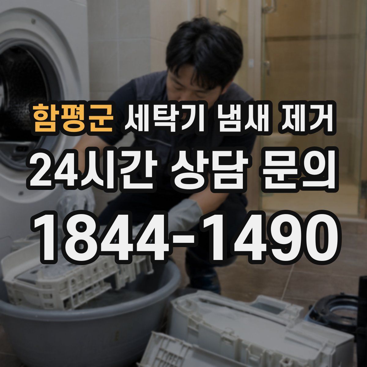 함평군 세탁기 냄새 제거