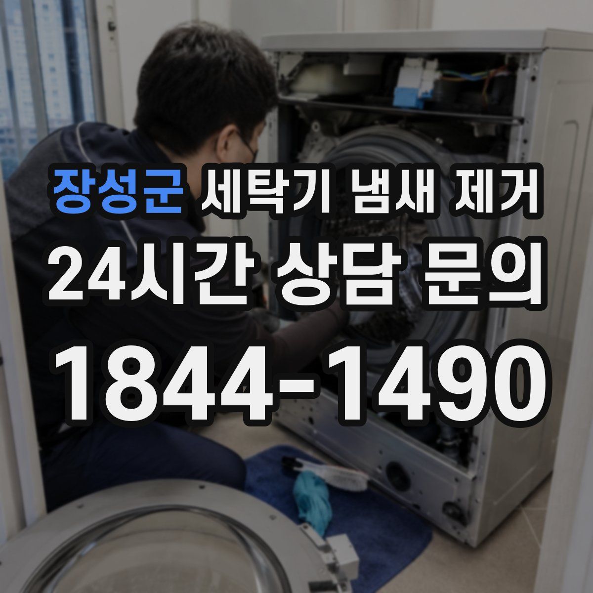장성군 세탁기 냄새 제거
