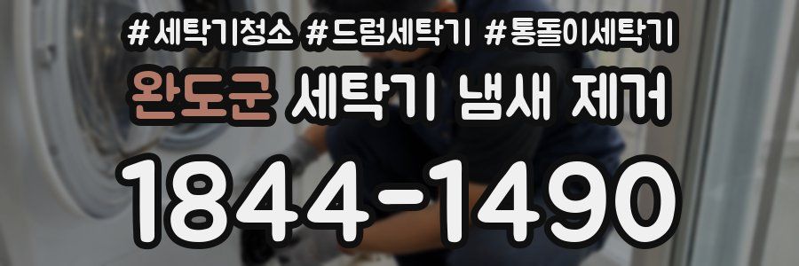 완도군 세탁기 냄새 제거