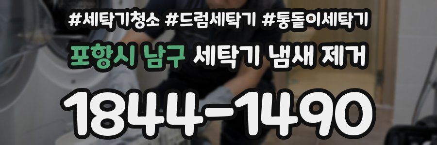포항시 남구 세탁기 냄새 제거