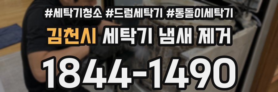 김천시 세탁기 냄새 제거