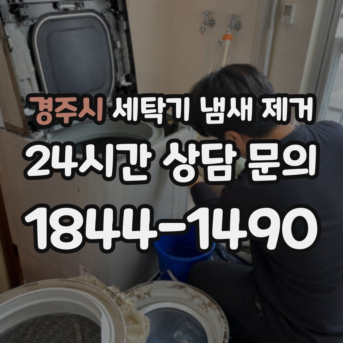 경주시 세탁기 냄새 제거
