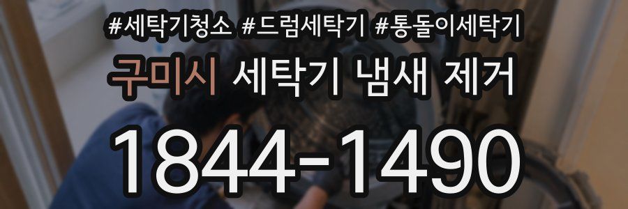 구미시 세탁기 냄새 제거