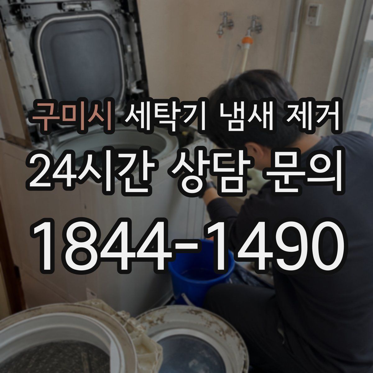 구미시 세탁기 냄새 제거