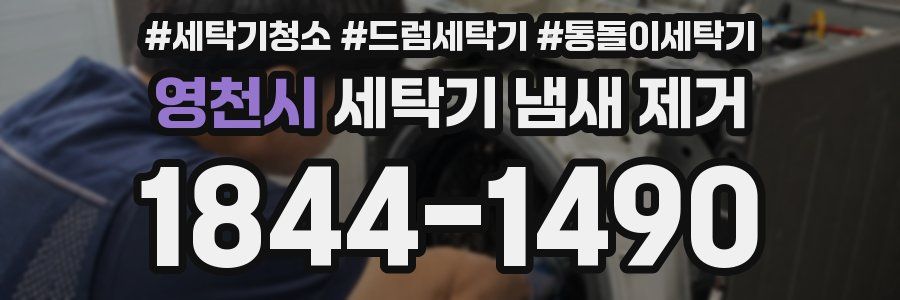 영천시 세탁기 냄새 제거