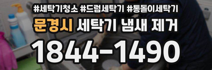 문경시 세탁기 냄새 제거