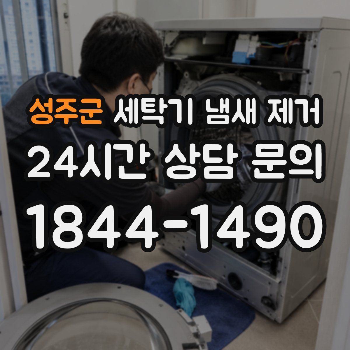 성주군 세탁기 냄새 제거