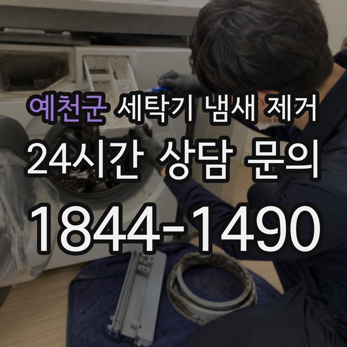 예천군 세탁기 냄새 제거