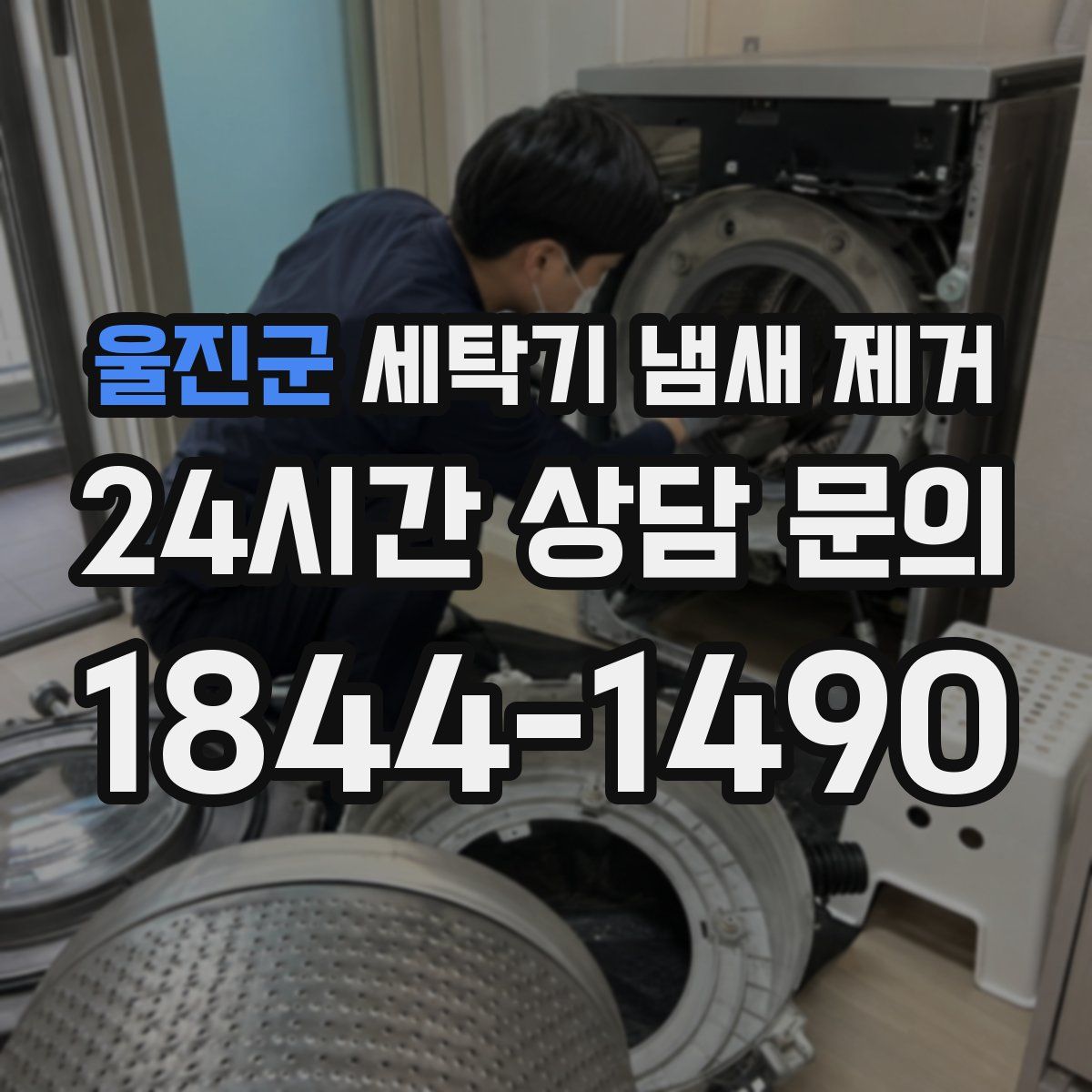 울진군 세탁기 냄새 제거