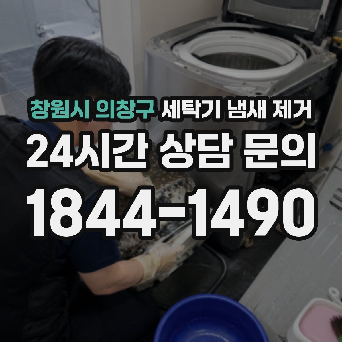 창원시 의창구 세탁기 냄새 제거