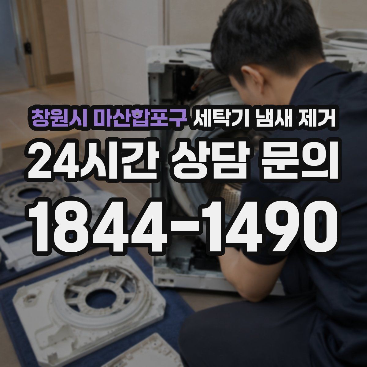 창원시 마산합포구 세탁기 냄새 제거
