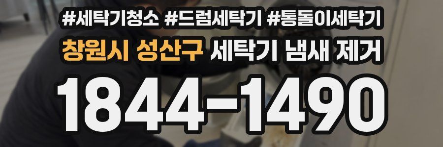 창원시 성산구 세탁기 냄새 제거
