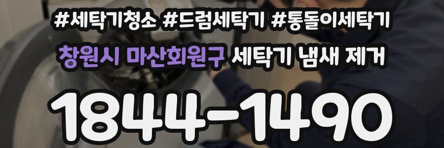 창원시 마산회원구 세탁기 냄새 제거