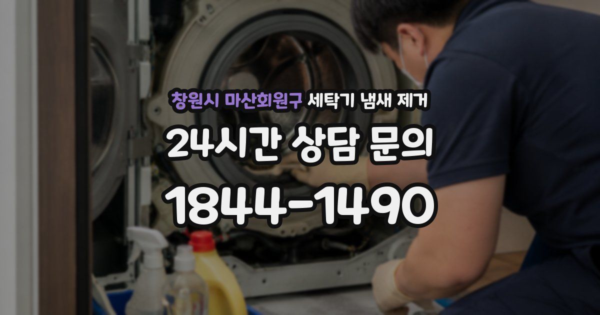 창원시 마산회원구 세탁기 냄새 제거
