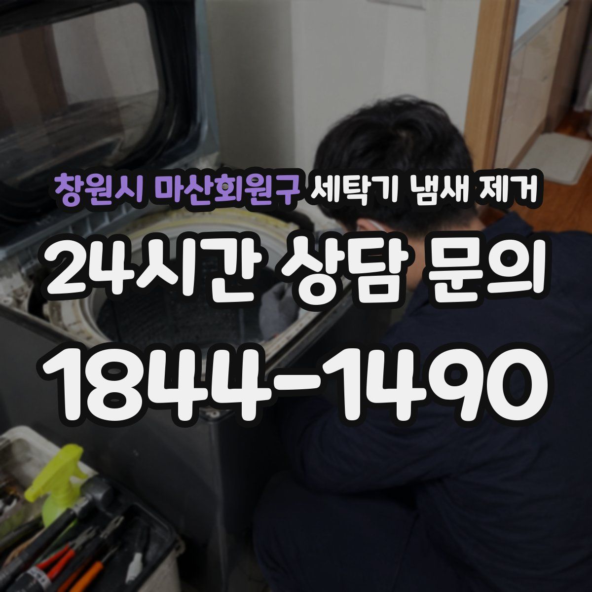 창원시 마산회원구 세탁기 냄새 제거