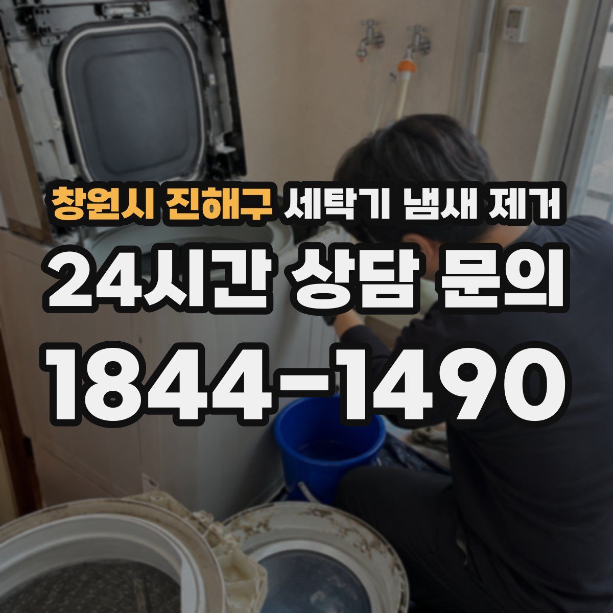 창원시 진해구 세탁기 냄새 제거