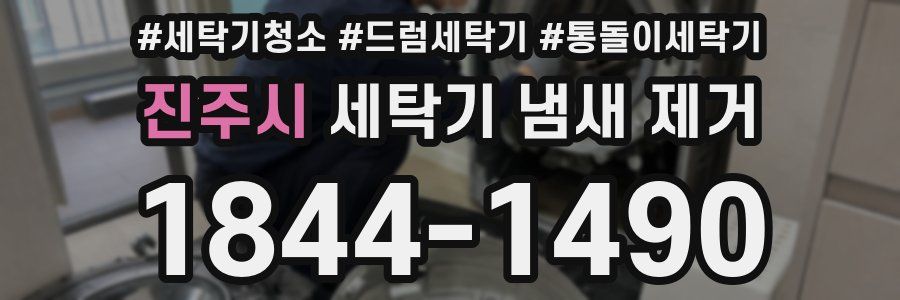 진주시 세탁기 냄새 제거