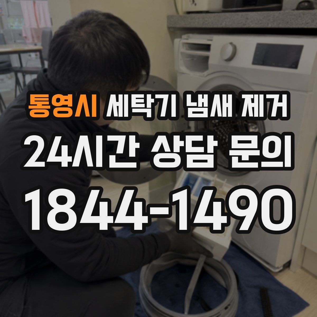 통영시 세탁기 냄새 제거