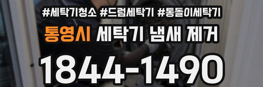 통영시 세탁기 냄새 제거