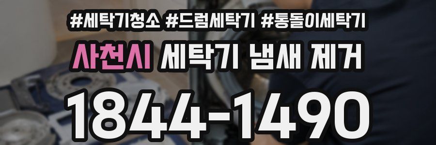 사천시 세탁기 냄새 제거