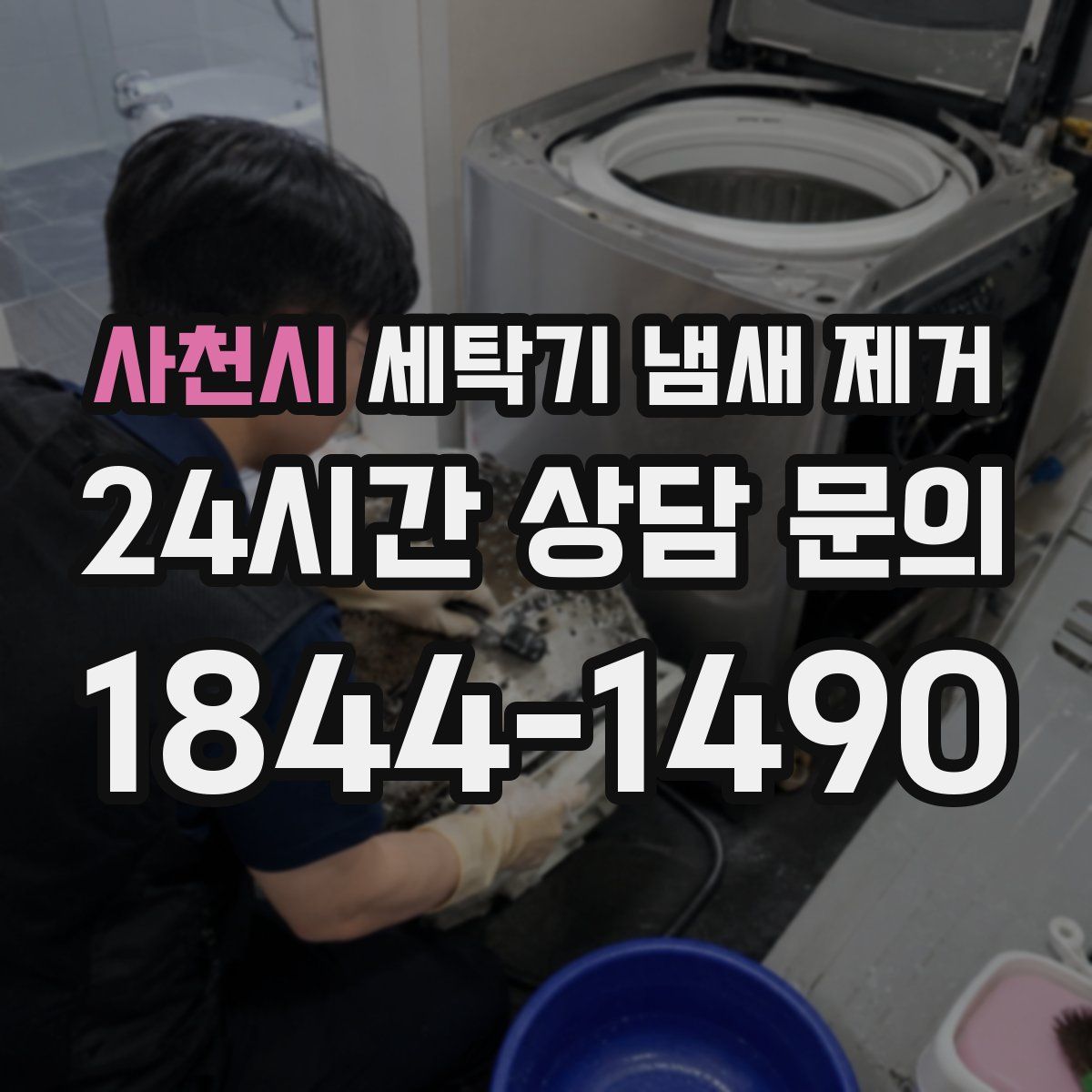 사천시 세탁기 냄새 제거