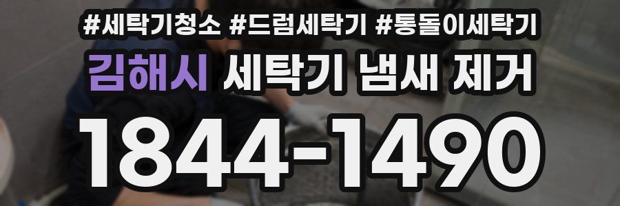 김해시 세탁기 냄새 제거