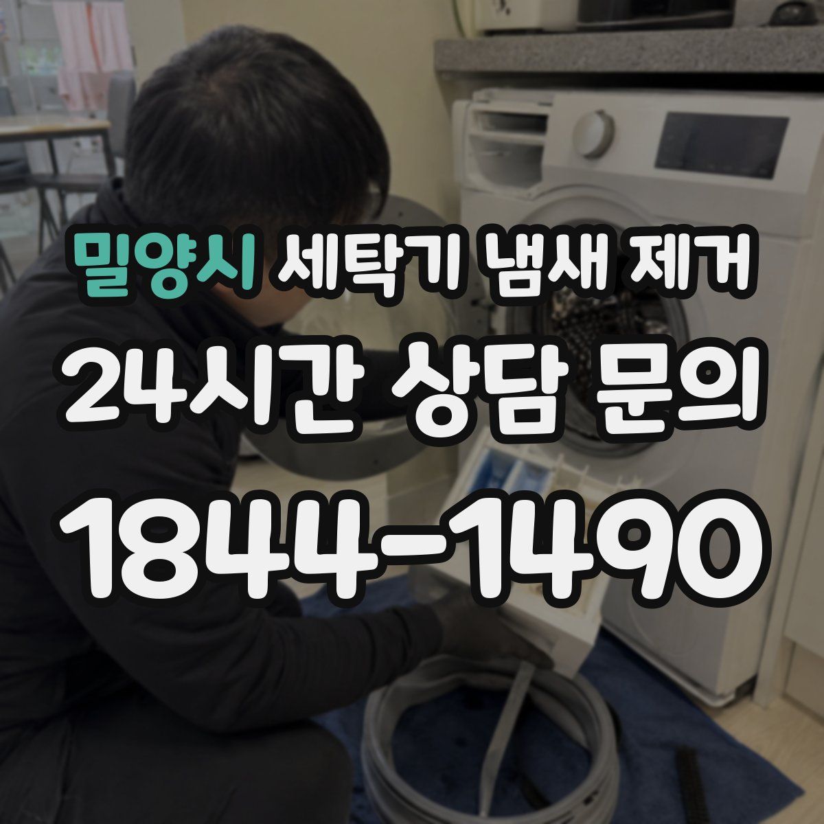 밀양시 세탁기 냄새 제거