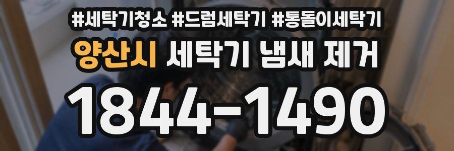 양산시 세탁기 냄새 제거
