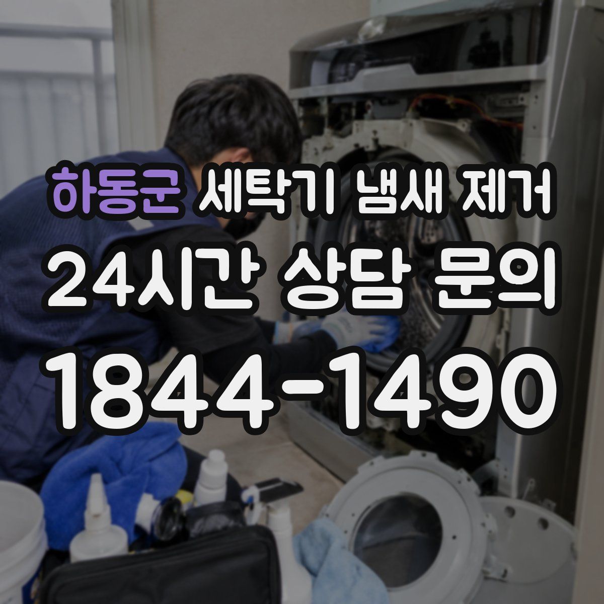 하동군 세탁기 냄새 제거