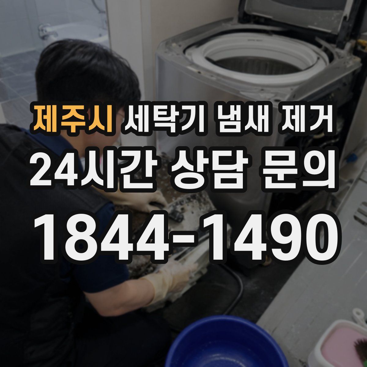 제주시 세탁기 냄새 제거