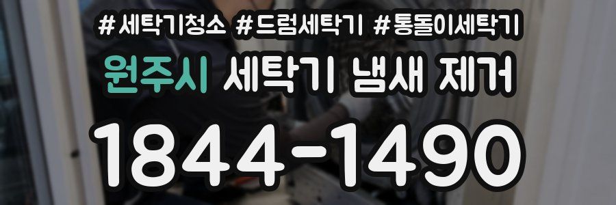 원주시 세탁기 냄새 제거
