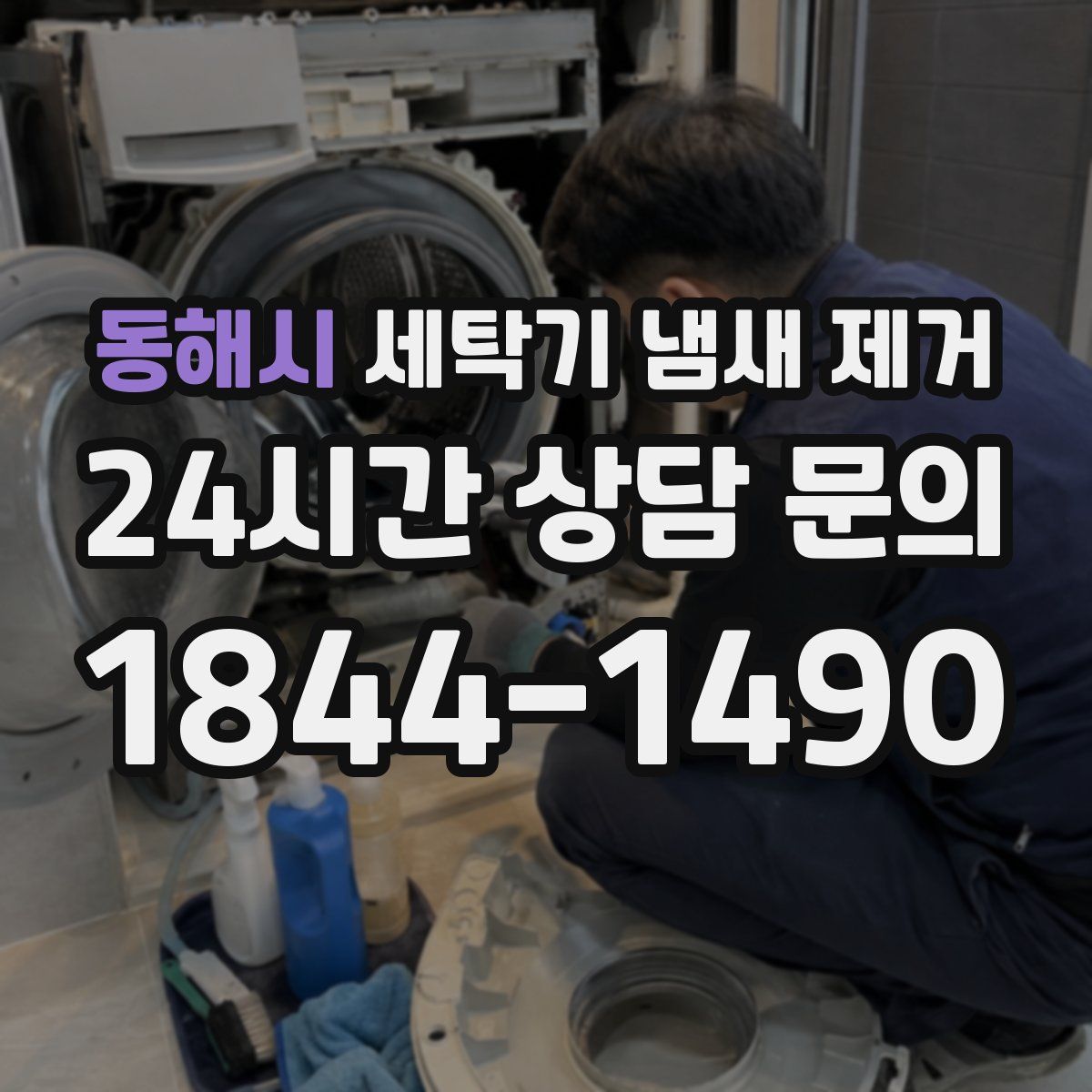 동해시 세탁기 냄새 제거
