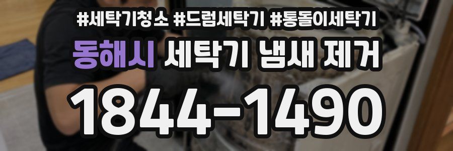 동해시 세탁기 냄새 제거