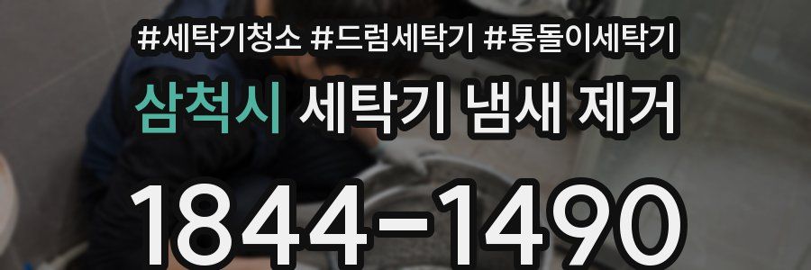삼척시 세탁기 냄새 제거