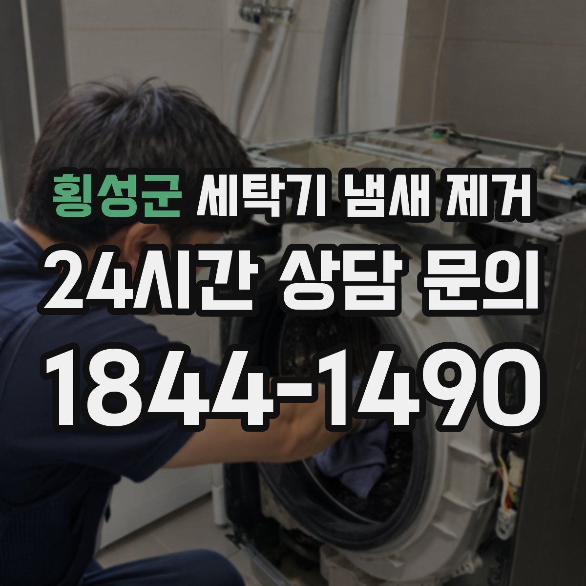 횡성군 세탁기 냄새 제거