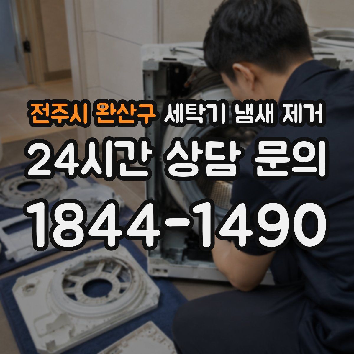 전주시 완산구 세탁기 냄새 제거