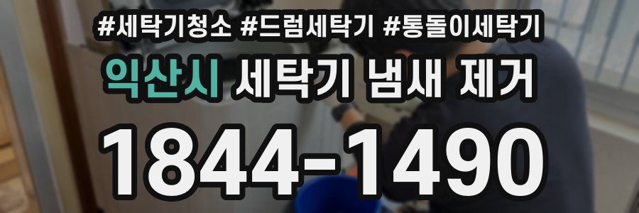 익산시 세탁기 냄새 제거